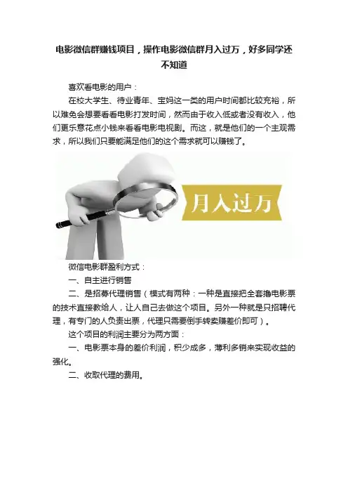 电影微信群赚钱项目，操作电影微信群月入过万，好多同学还不知道