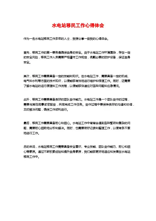 水电站移民工作心得体会