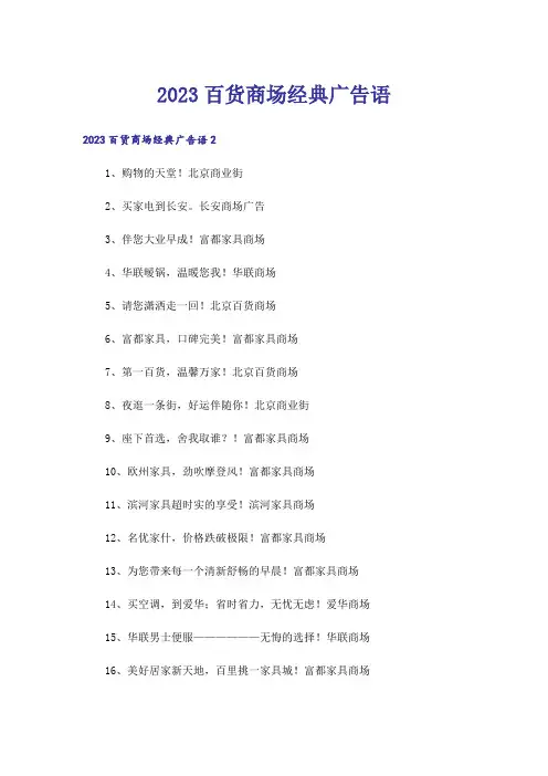 2023百货商场经典广告语