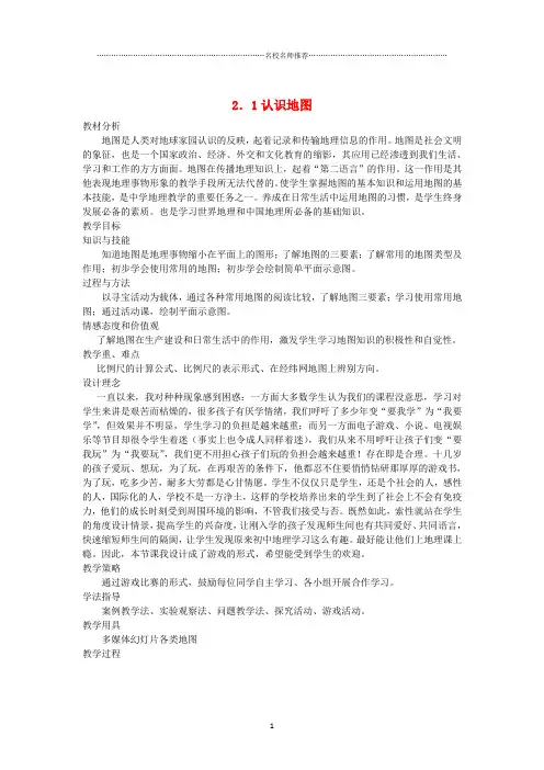 初中七年级地理上册 2.1 认识地图名师公开课精品教案 晋教版