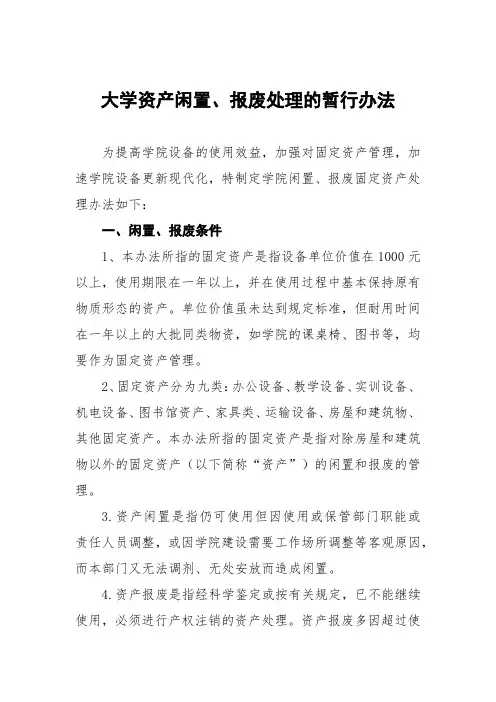 大学资产闲置、报废处理的暂行办法