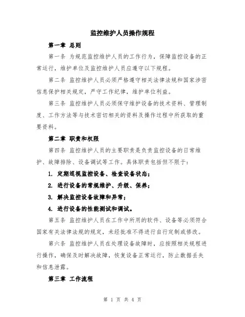 监控维护人员操作规程