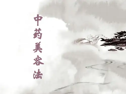 中药美容法