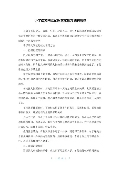 小学语文阅读记叙文常用方法有哪些