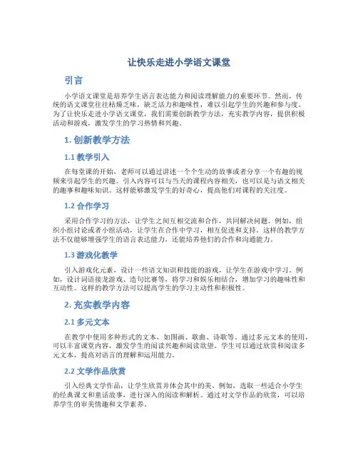 让快乐走进小学语文课堂