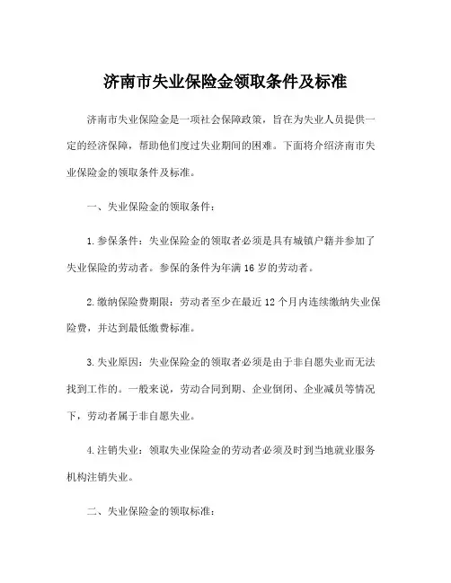 济南市失业保险金领取条件及标准