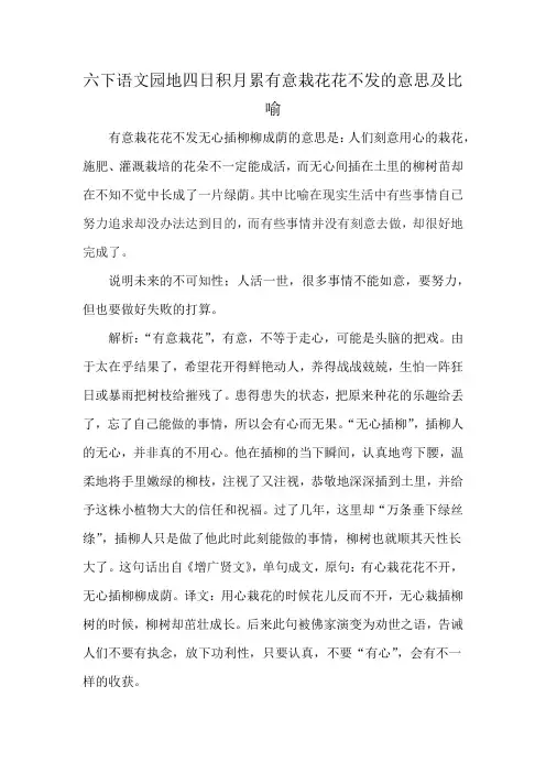 六下语文园地四日积月累有意栽花花不发的意思及比喻