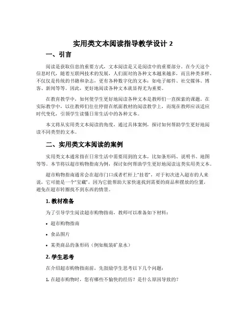 实用类文本阅读指导教学设计2_