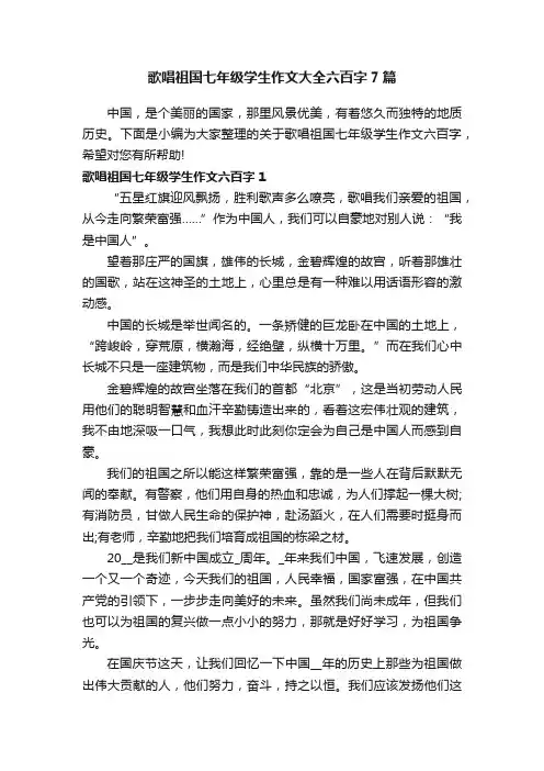 歌唱祖国七年级学生作文大全六百字7篇