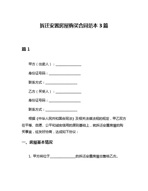 拆迁安置房屋购买合同范本3篇