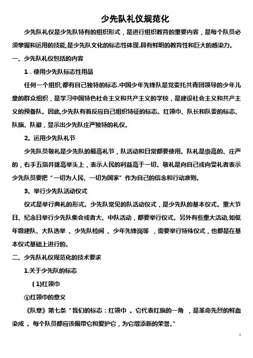 少先队礼仪规范