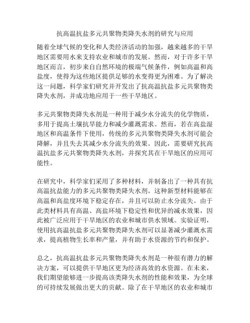 抗高温抗盐多元共聚物类降失水剂的研究与应用