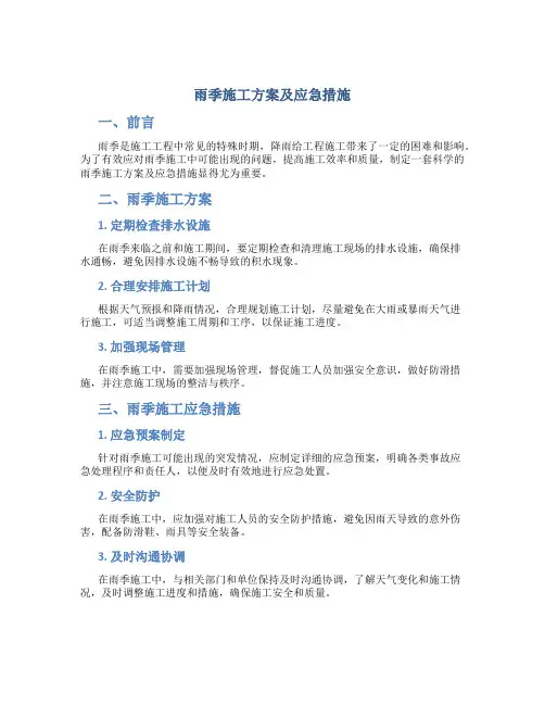 雨季施工方案及应急措施