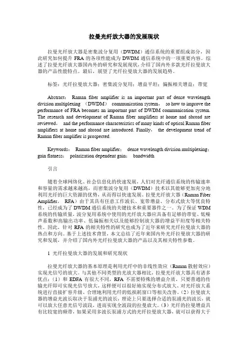拉曼光纤放大器的发展现状