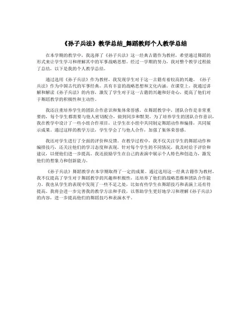 《孙子兵法》教学总结_舞蹈教师个人教学总结