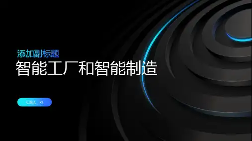 智能工厂和智能制造