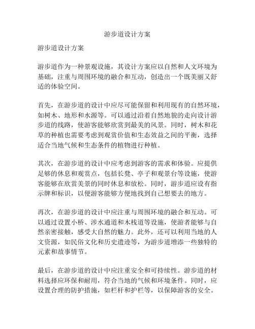 游步道设计方案