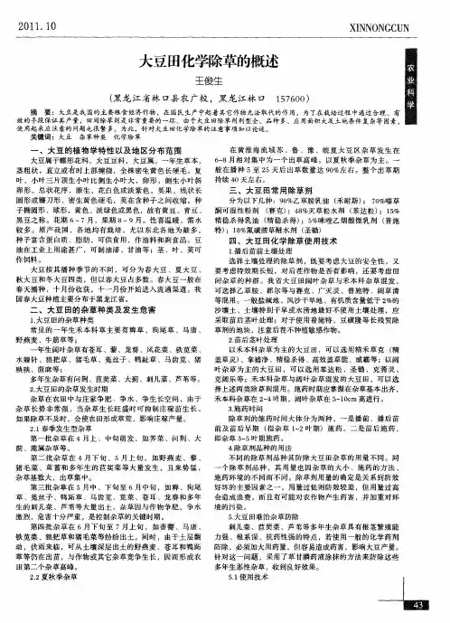 大豆田化学除草的概述