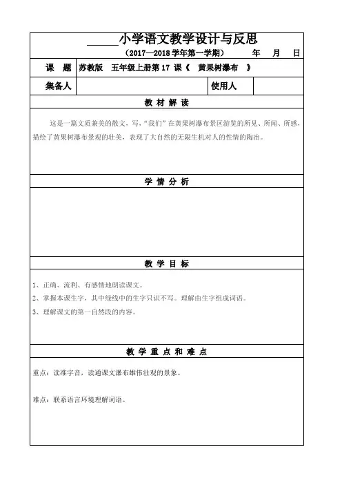 苏教版五年级上册第17 课《  黄果树瀑布  》