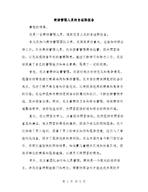 商场管理人员的自述职报告（2篇）