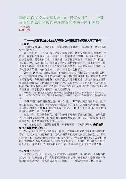 李老师作文校本阅读材料10“提灯女神”——护理事业的创始人和现代护理教育的奠基人南丁格尔(整理精校版)