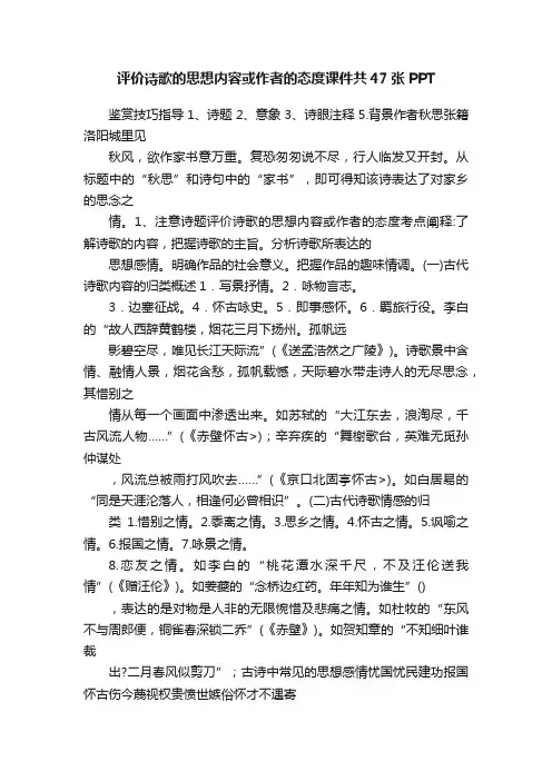 评价诗歌的思想内容或作者的态度课件共47张PPT