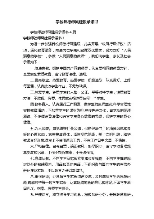 学校师德师风建设承诺书4篇