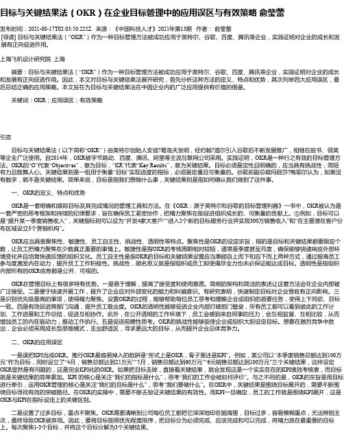 目标与关键结果法（OKR）在企业目标管理中的应用误区与有效策略俞莹蕾