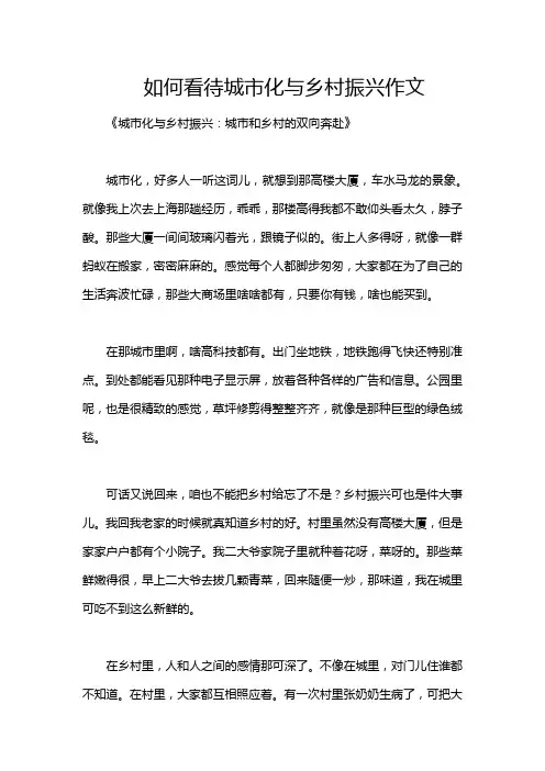 如何看待城市化与乡村振兴作文