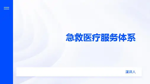 急救医疗服务体系