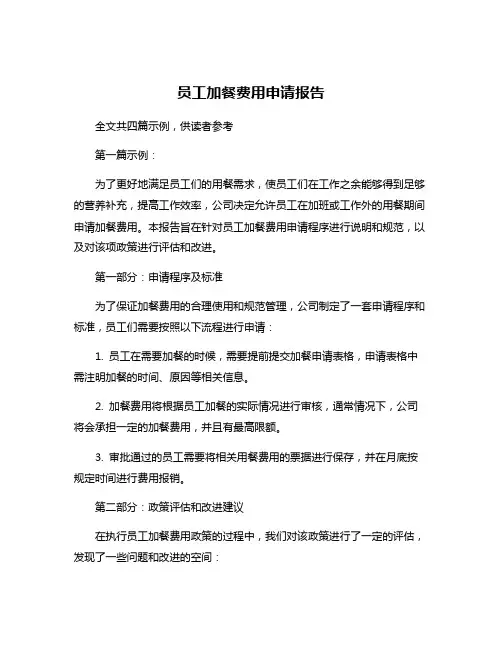 员工加餐费用申请报告