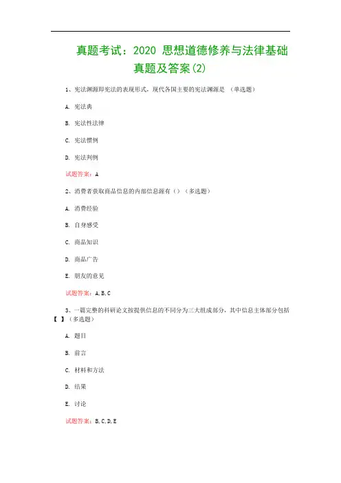 真题考试：2020 思想道德修养与法律基础真题及答案(2)