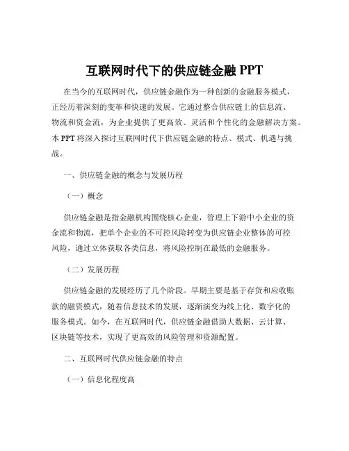 互联网时代下的供应链金融PPT