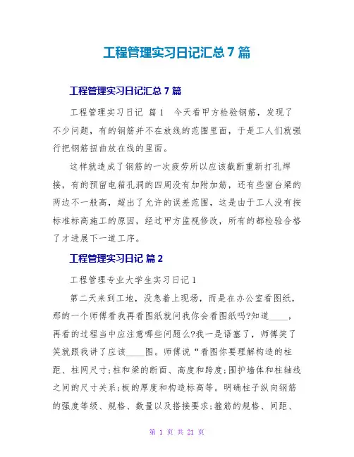 工程管理实习日记汇总7篇
