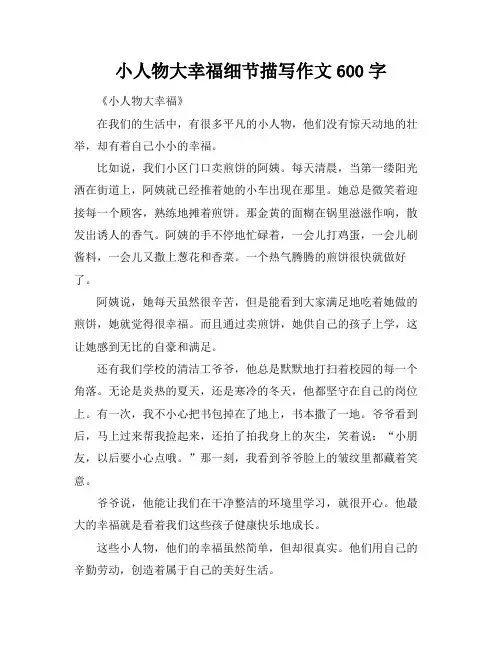 小人物大幸福细节描写作文600字