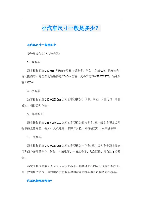 小汽车尺寸一般是多少？