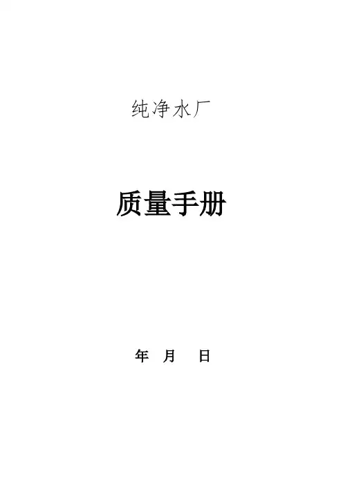 龙泉纯净水厂qs质量管理手册