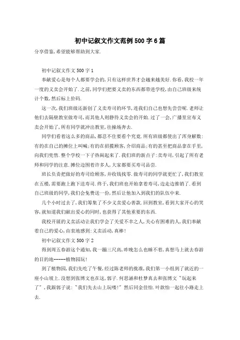 初中记叙文作文范例500字6篇