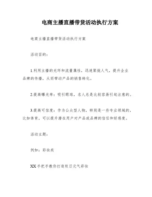 电商主播直播带货活动执行方案