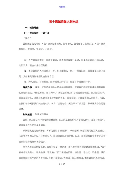 八年级政治上册 第十课诚信做人到永远知识梳理+典例精析人教新课标版