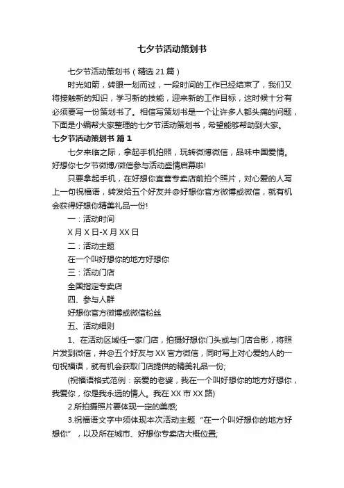 七夕节活动策划书（精选21篇）
