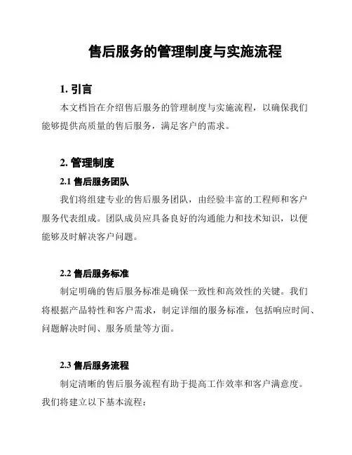 售后服务的管理制度与实施流程