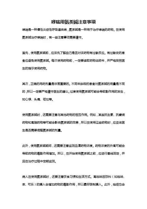 哮喘用氨茶碱注意事项