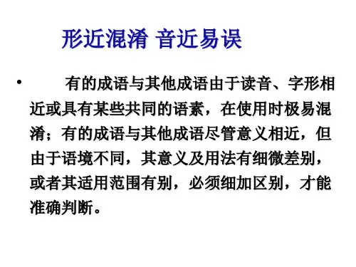 6形近混淆 音近易误的成语