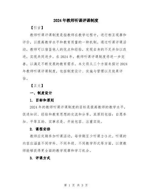 2024年教师听课评课制度