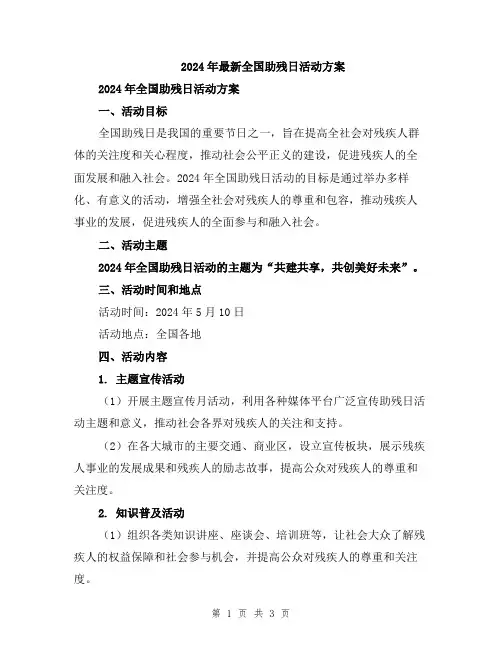 2024年最新全国助残日活动方案