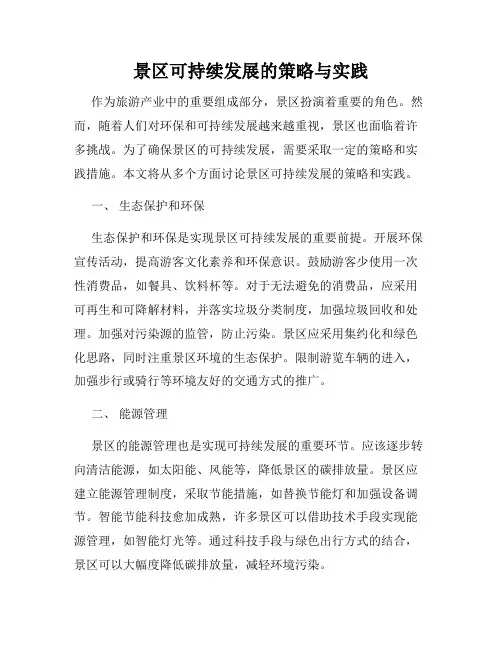 景区可持续发展的策略与实践