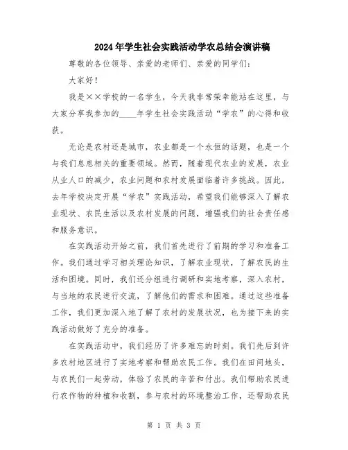 2024年学生社会实践活动学农总结会演讲稿