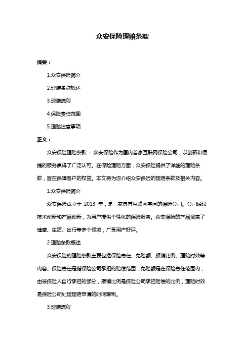 众安保险理赔条款