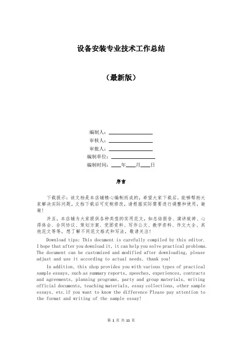 设备安装专业技术工作总结